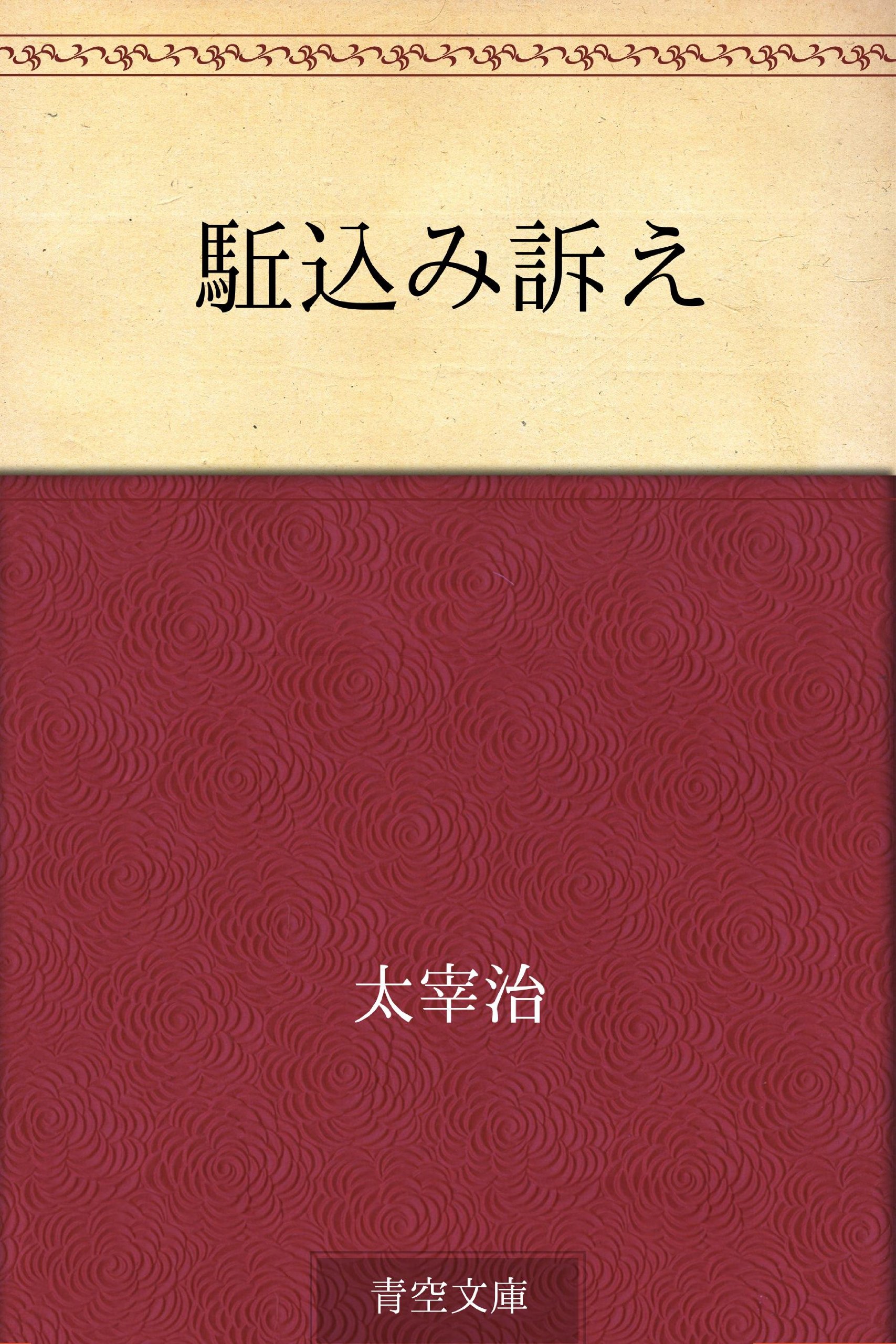 太宰治 駆込み訴え 小説