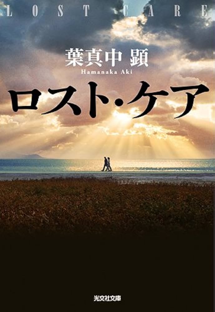 葉真中顕 ロスト・ケア 小説