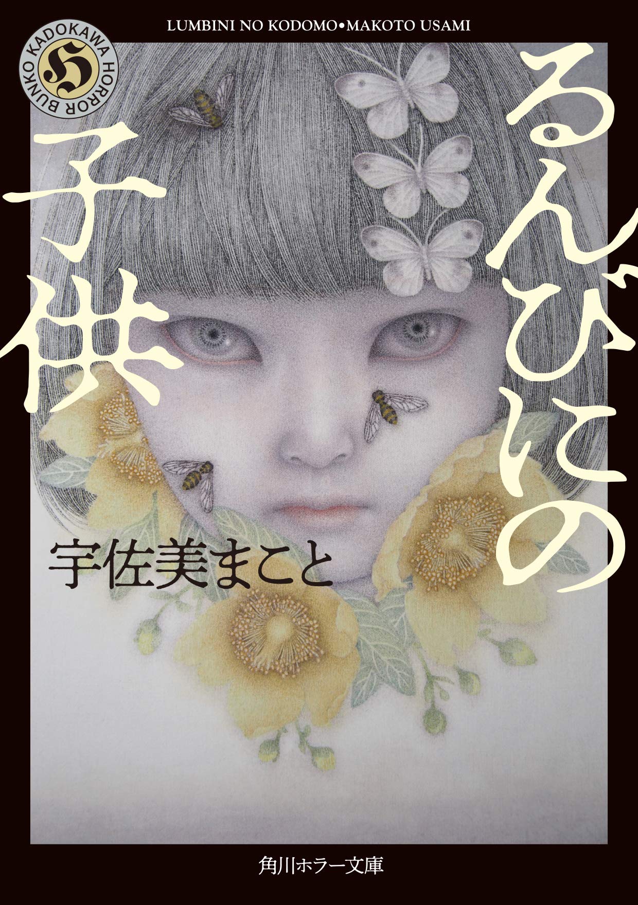 宇佐美まこと るんびにの子供 小説