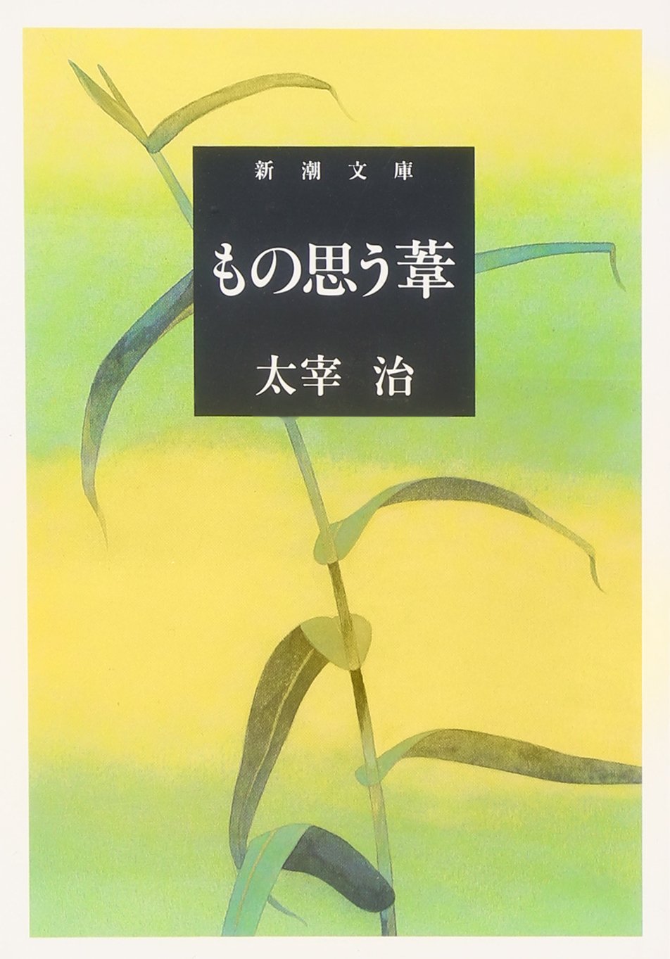太宰治 もの思う葦 小説