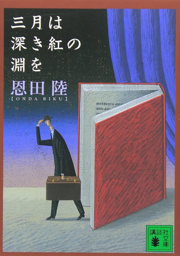 恩田陸 三月は深き紅の淵を 小説