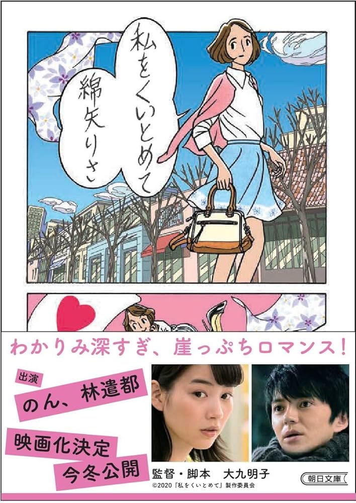 『私をくいとめて』 綿矢りさ 小説