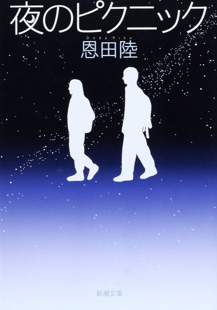 夜のピクニック 恩田陸 小説