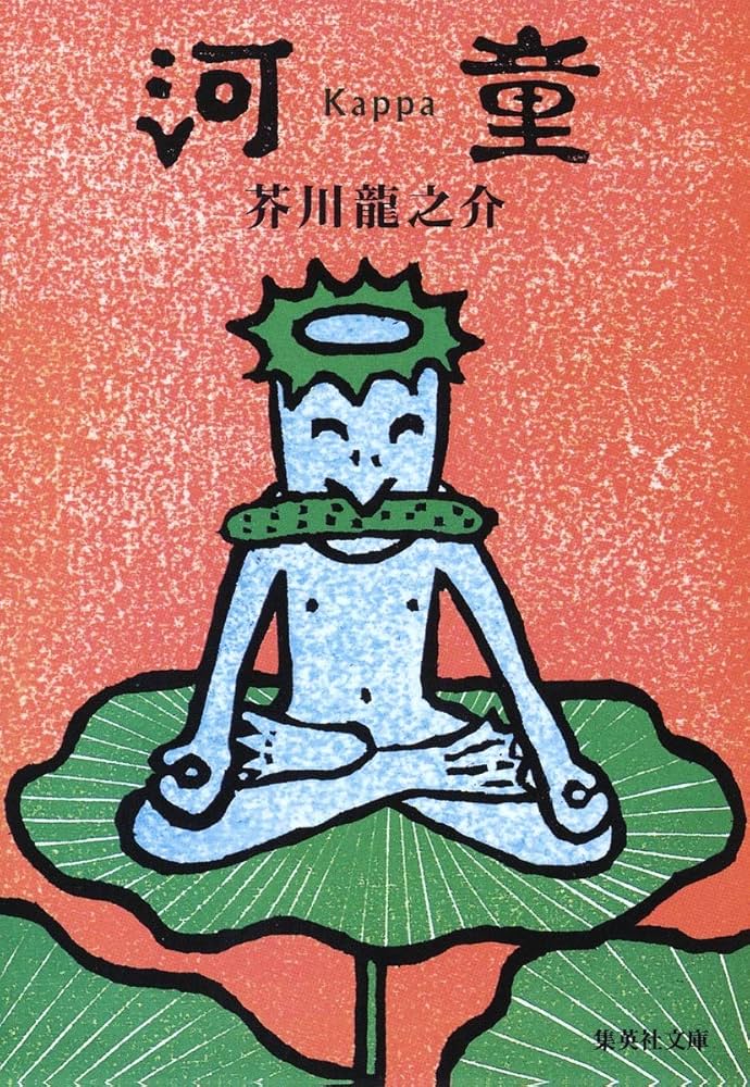 芥川龍之介 河童 小説