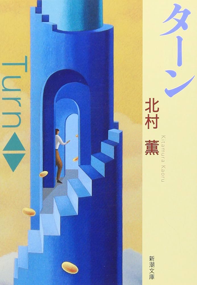 ターン 北村薫 小説