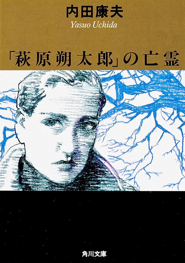 内田康夫 「萩原朔太郎」の亡霊 小説