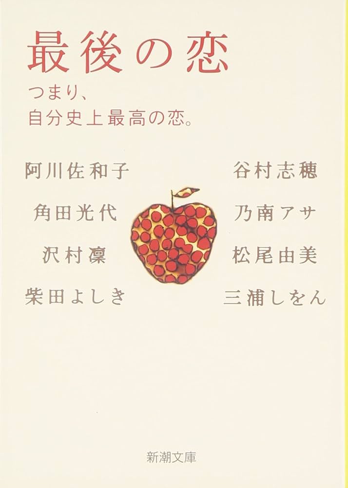 阿川佐和子 最後の恋 つまり自分史上最高の恋 小説