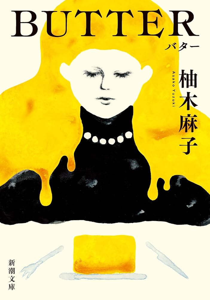 柚木麻子 BUTTER 小説