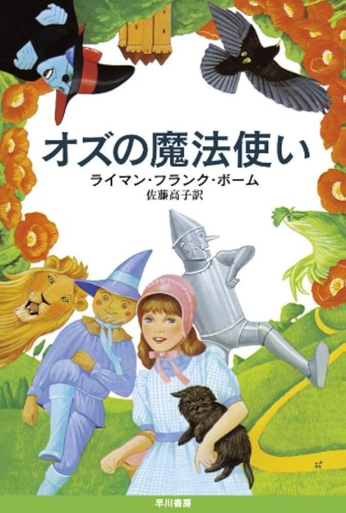 オズの魔法使い ライマン・フランク・ボーム 小説