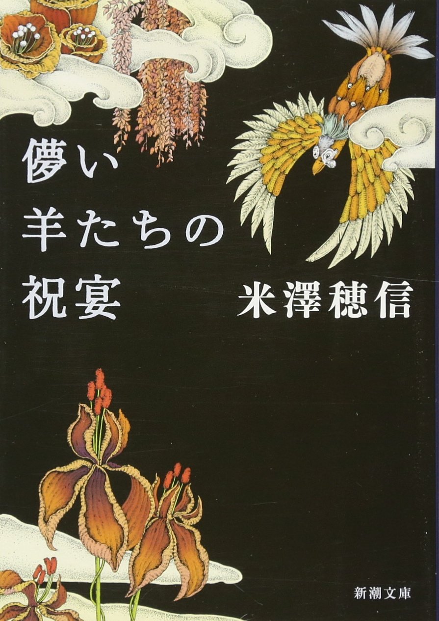 米澤穂信 儚い羊たちの祝宴 小説