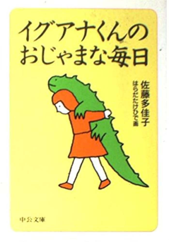佐藤多佳子 イグアナくんのおじゃまな毎日 小説