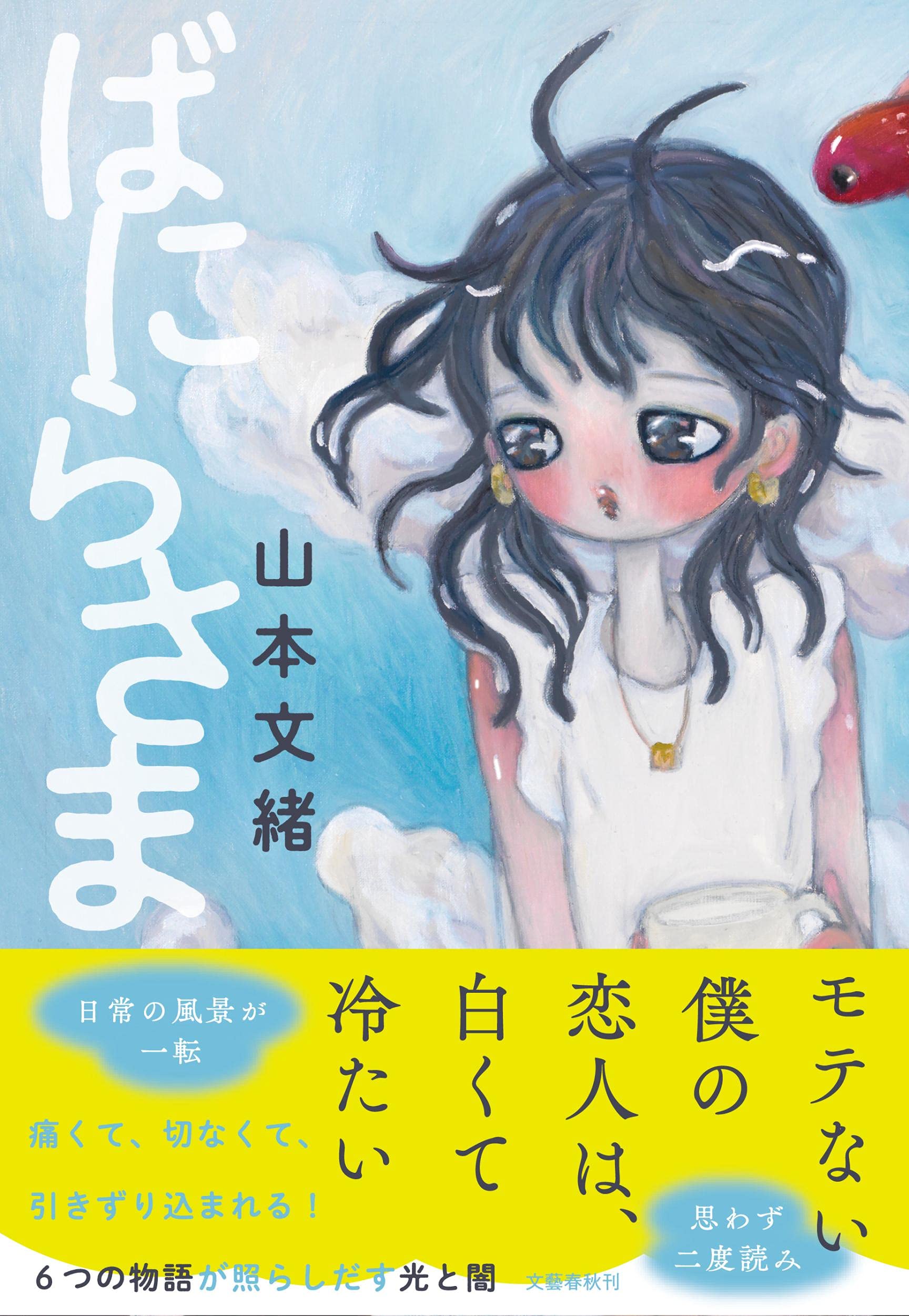 山本文緒 ばにらさま 小説