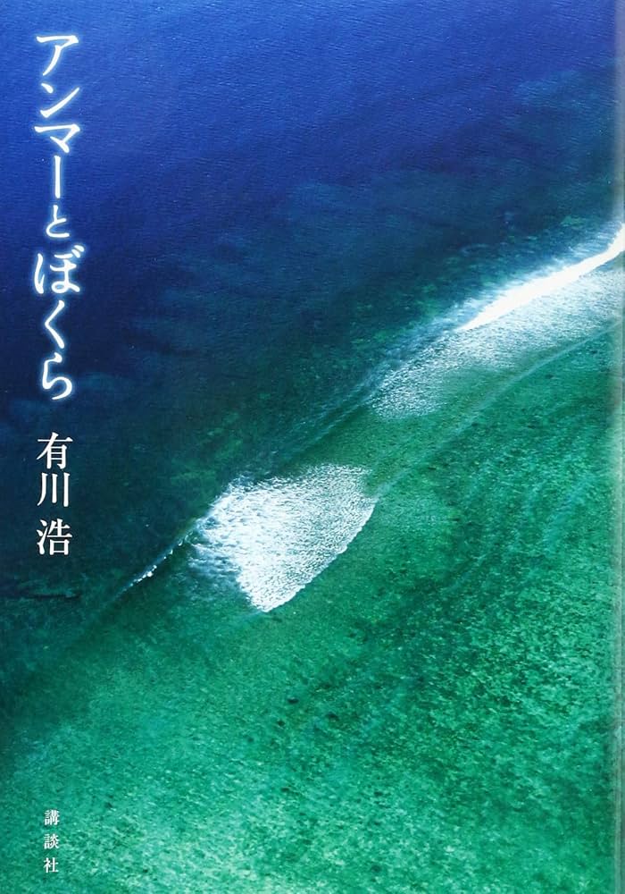 有川浩 アンマーとぼくら 小説