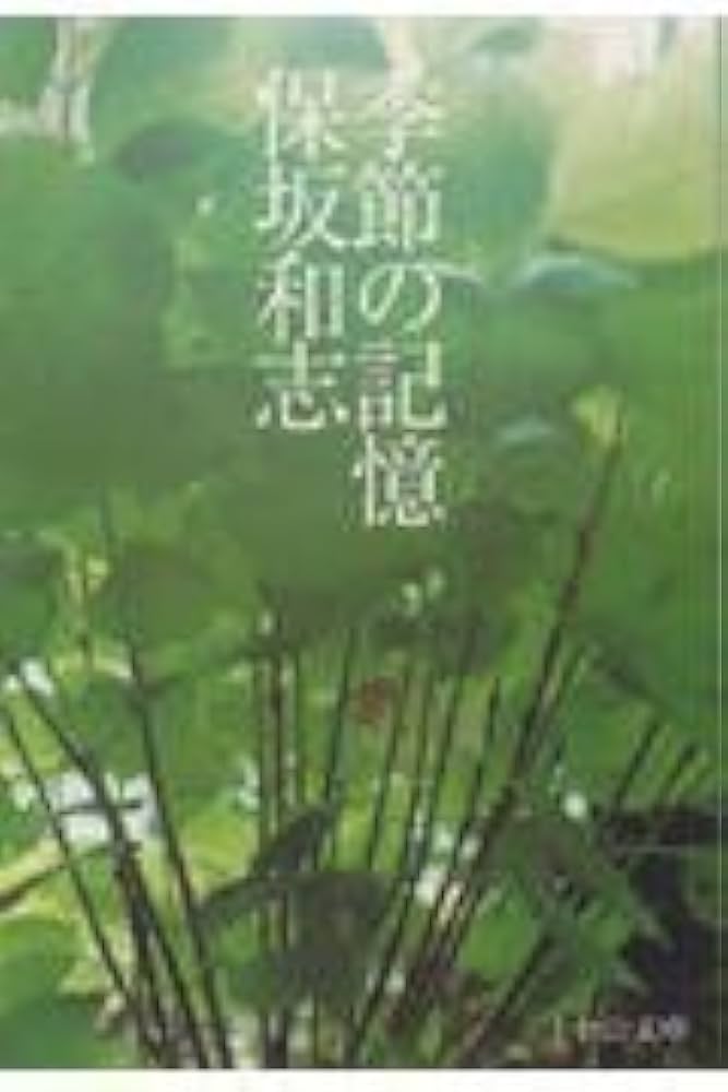 季節の記憶 保坂和志 小説