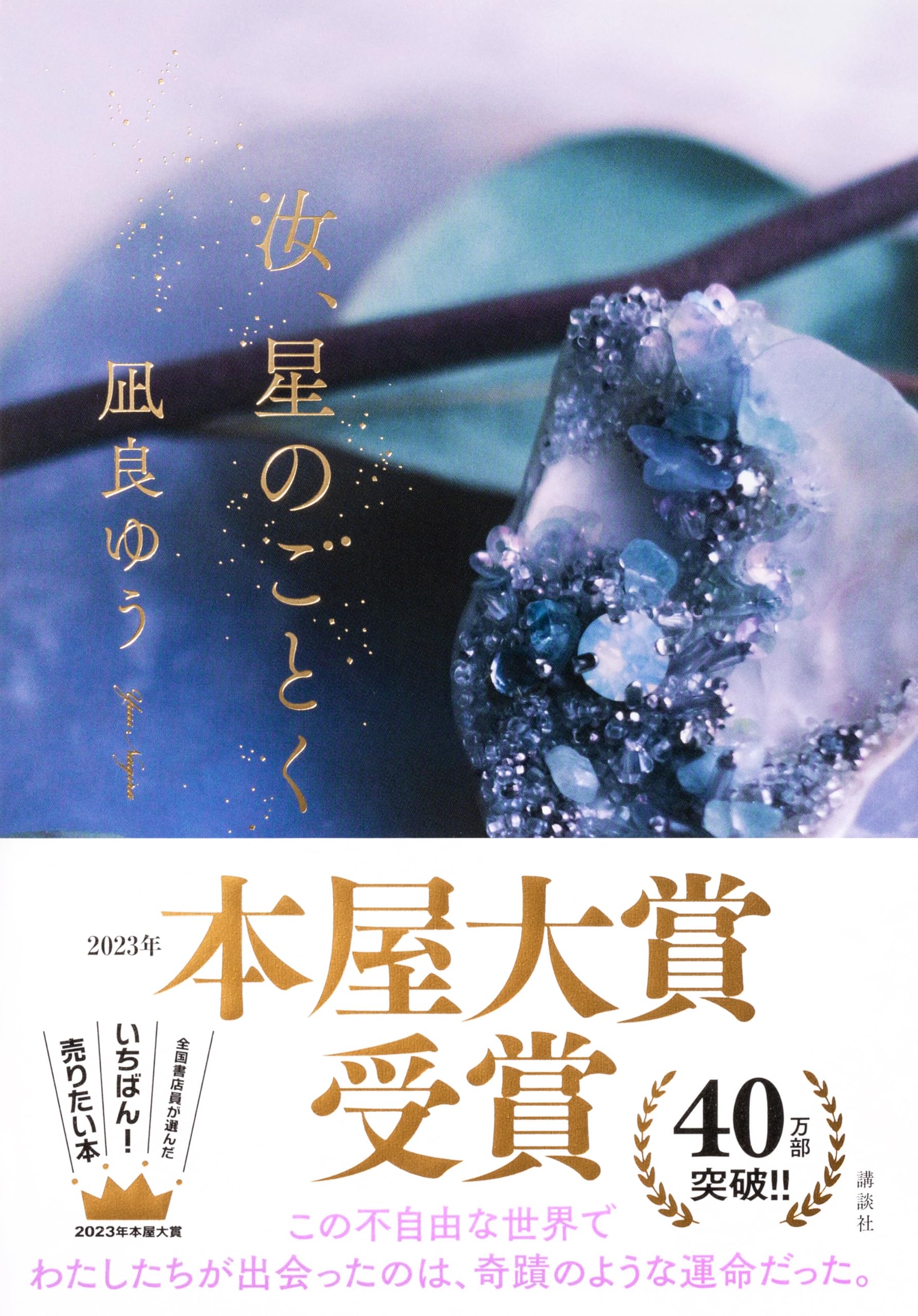 汝、星のごとく 凪良ゆう 小説