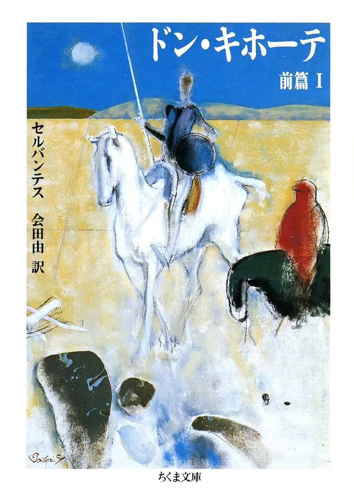 ドンキホーテ ミゲルデセルバンテス 小説