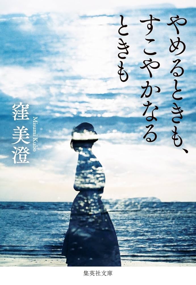 窪美澄 やめるときも、すこやかなるときも 小説