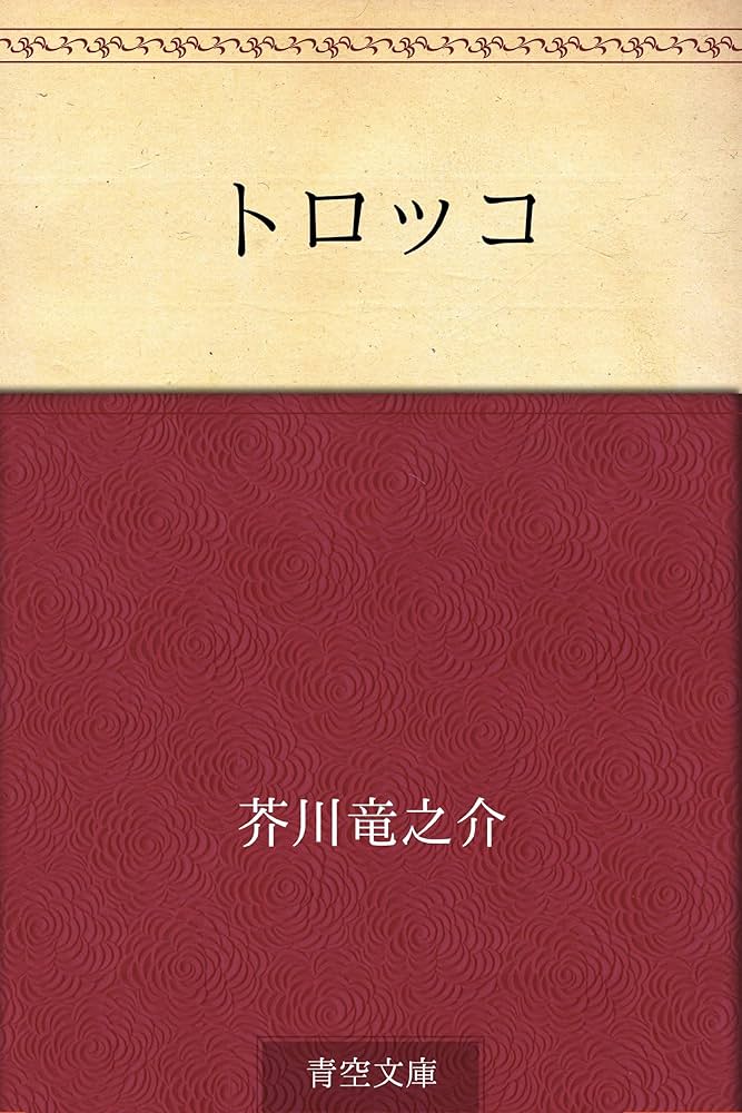 芥川龍之介 トロッコ 小説