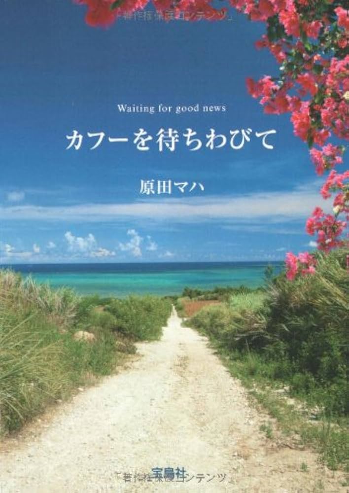原田マハ カフーを待ちわびて 小説
