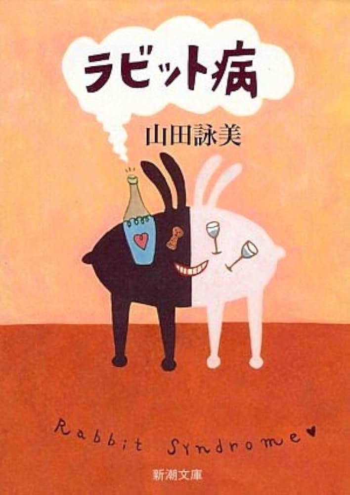ラビット病 山田詠美 小説