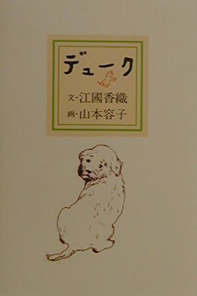 江國香織 デューク 小説