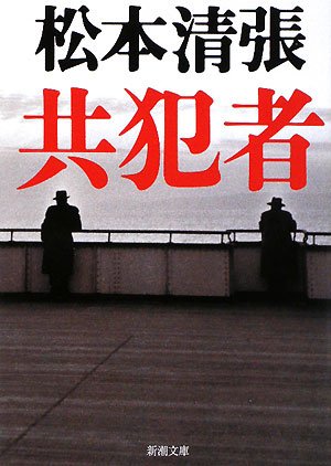 松本清張 共犯者 小説