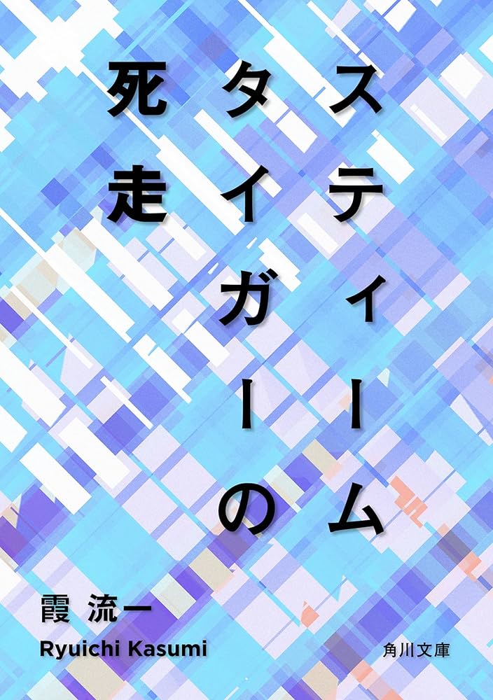 霞流一 スティームタイガーの死走 小説