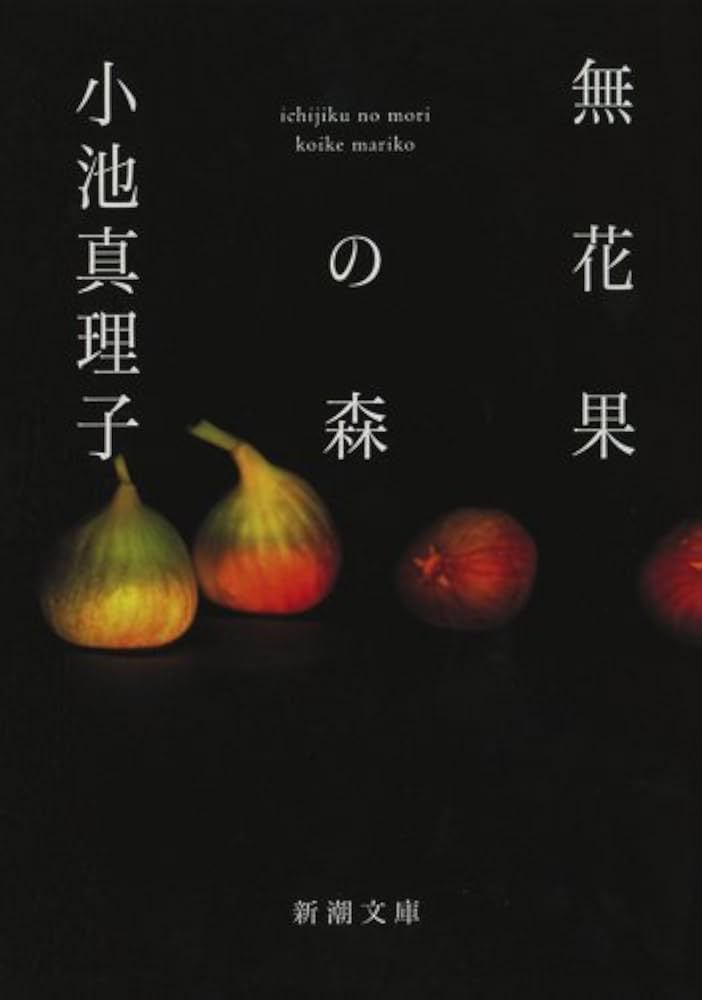 『無花果の森』 小池真理子 小説