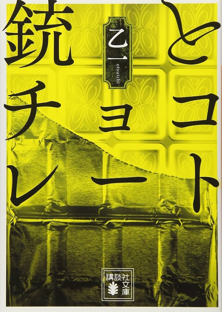 乙一 銃とチョコレート 小説