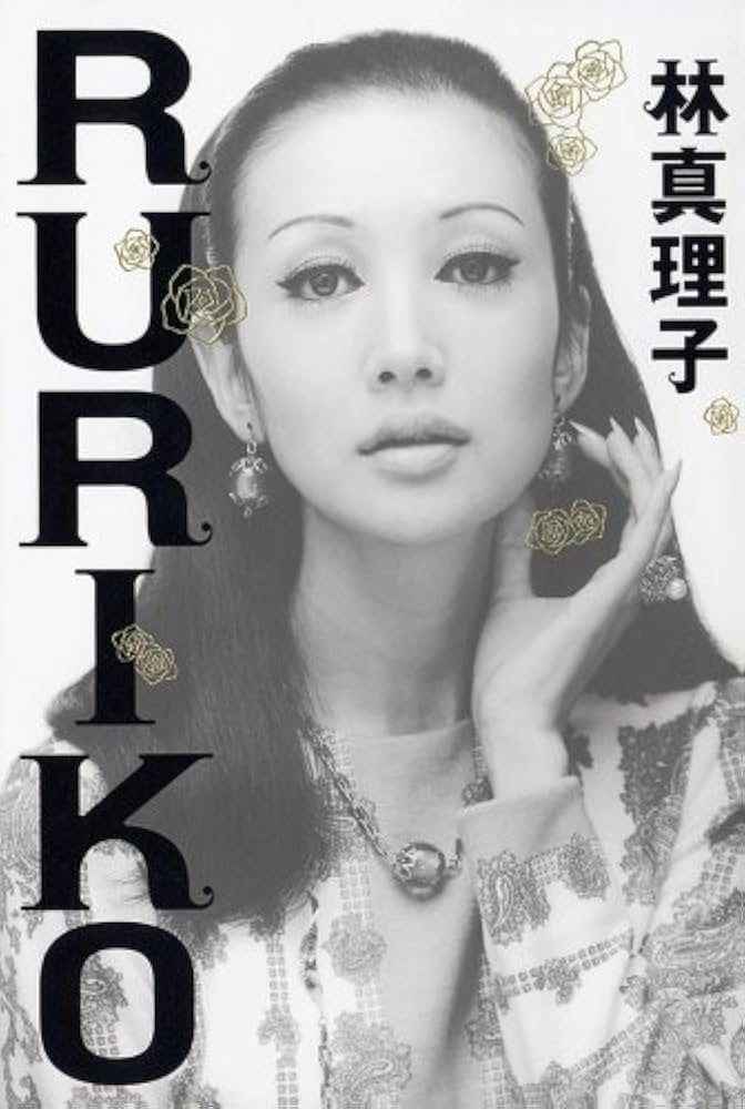 林真理子 RURIKO 小説