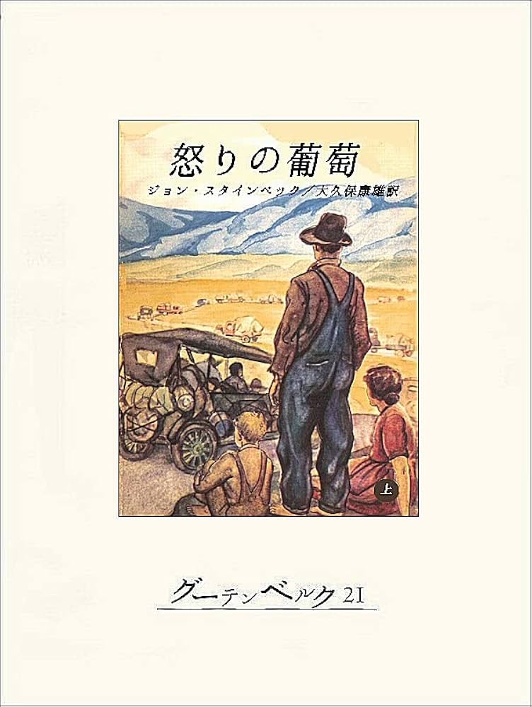 怒りの葡萄 ジョン・スタインベック 小説
