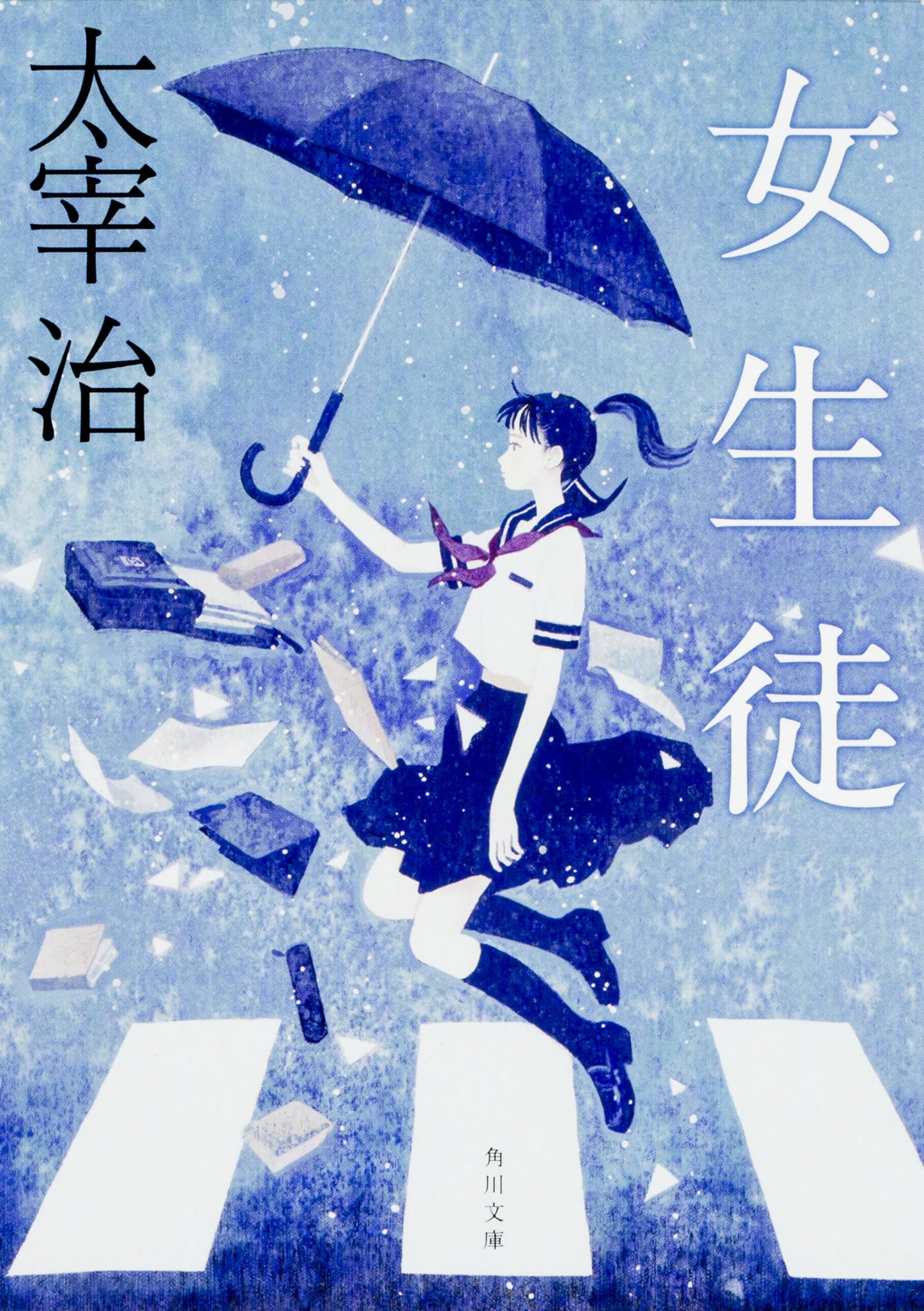 太宰治 女生徒 小説
