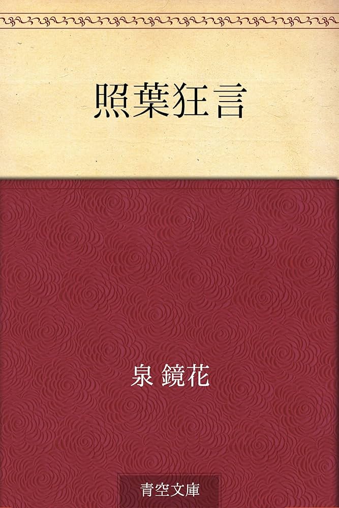 泉鏡花 照葉狂言 小説