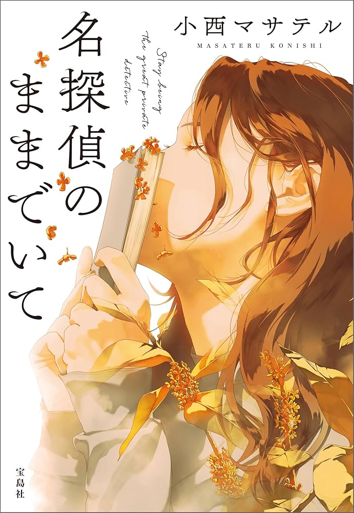 小西マサテル 名探偵のままでいて 小説