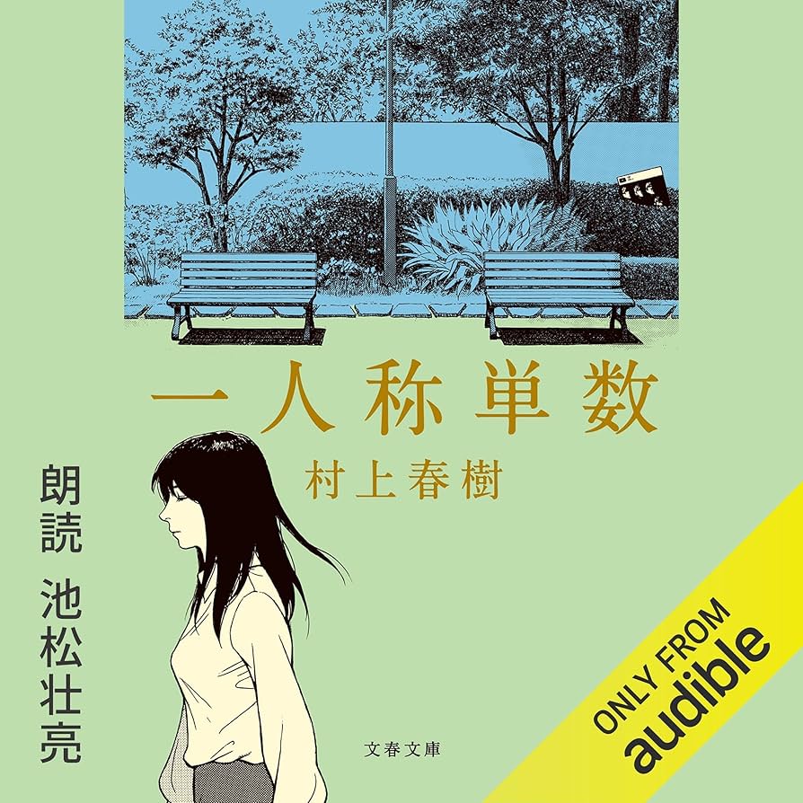 村上春樹 一人称単数 短編集 小説