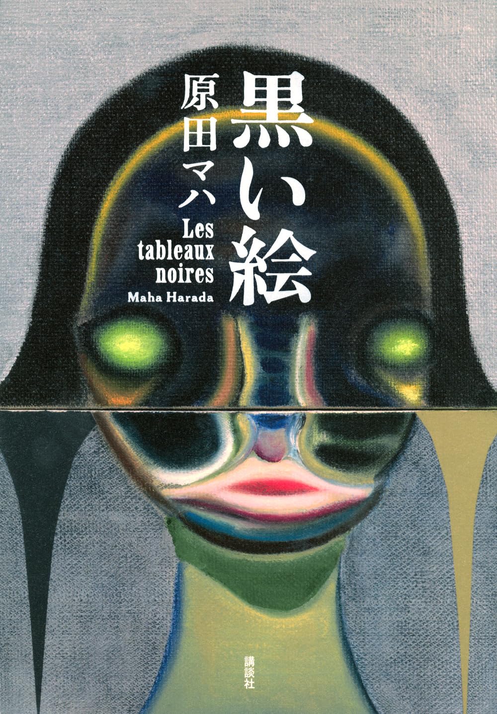 原田マハ 黒い絵 小説