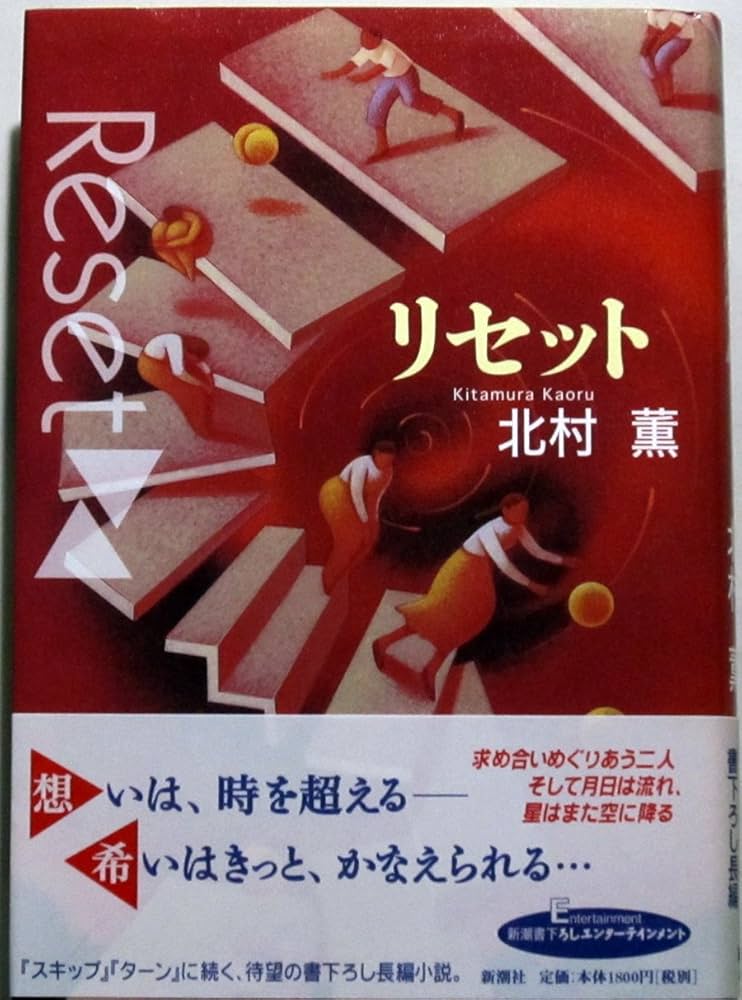 北村薫 リセット 小説