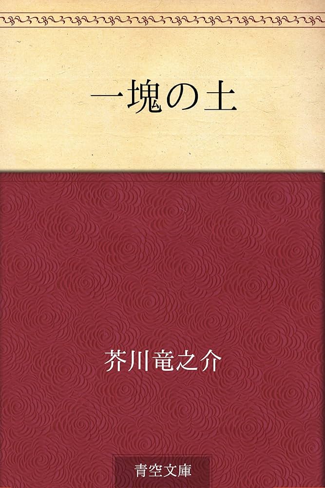芥川龍之介 一塊の土 小説
