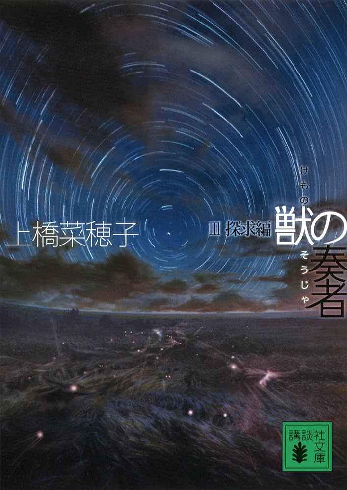 上橋菜穂子 獣の奏者 Ⅲ探求編 小説