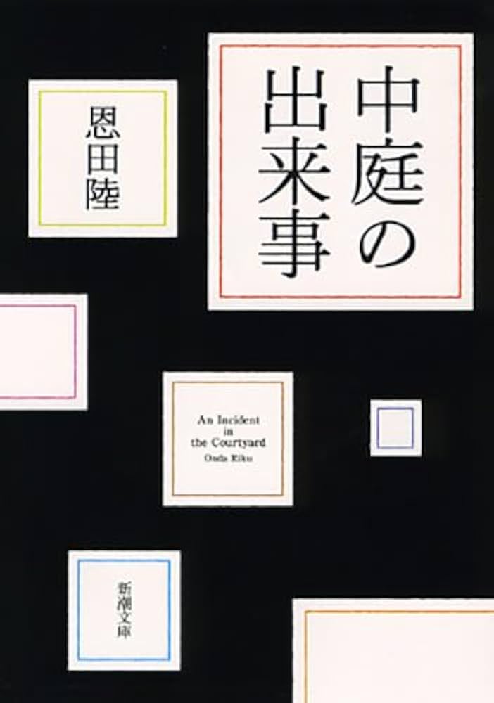 恩田陸 中庭の出来事 小説