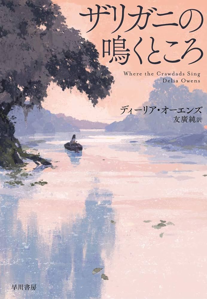ザリガニの鳴くところ ディーリアオーエンズ 小説