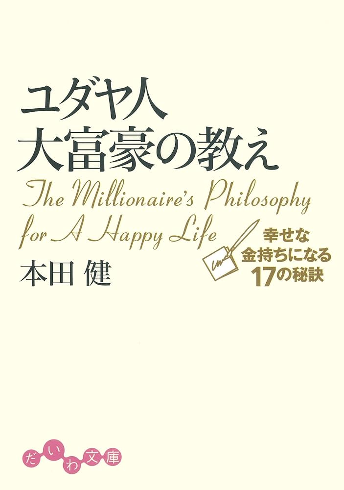 本田健 ユダヤ人大富豪の教え 小説