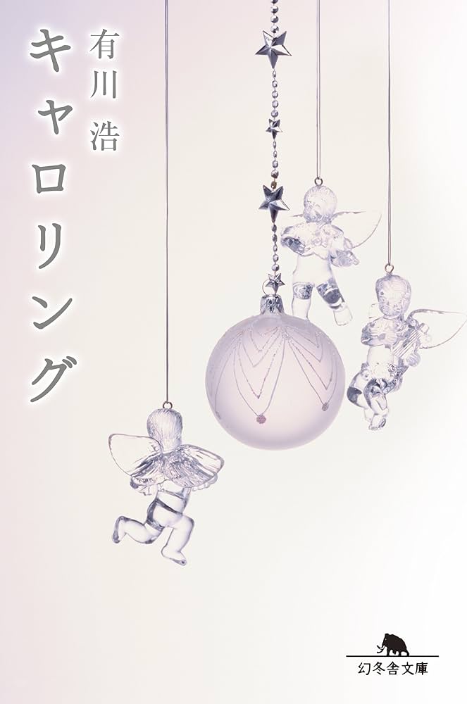 有川浩 キャロリング 小説