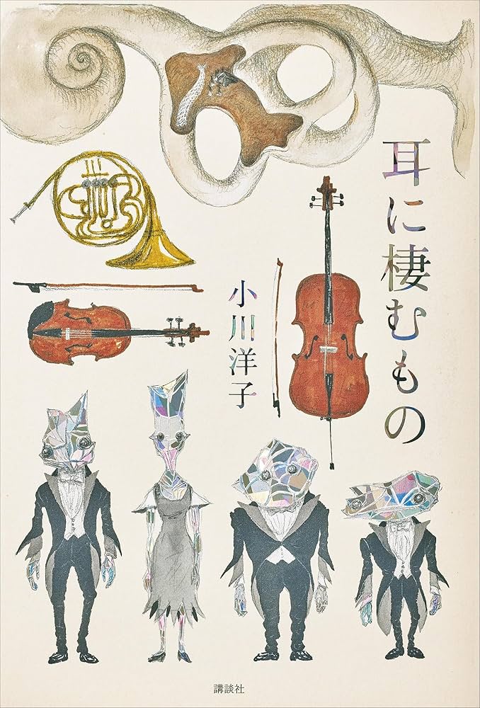 小川洋子 耳に棲むもの 小説