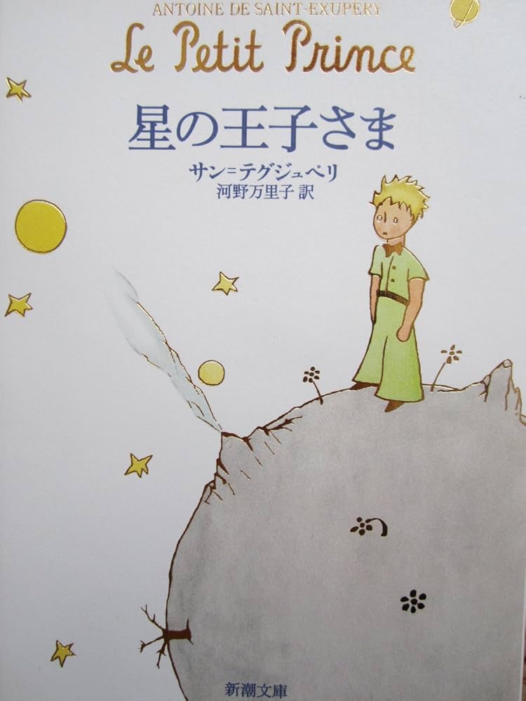 サン＝テグジュペリ 星の王子さま 小説