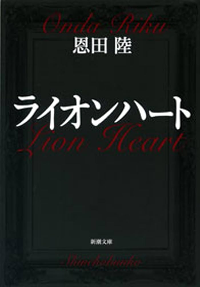 恩田陸 ライオンハート 小説