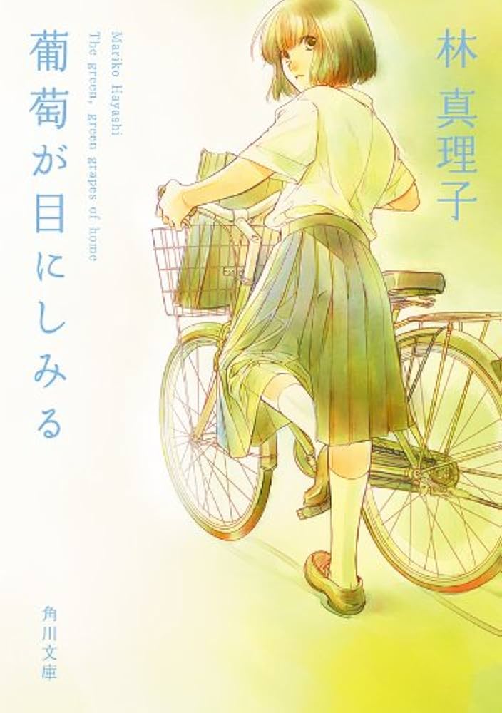 林真理子 葡萄が目にしみる 小説