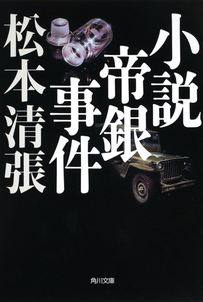 松本清張 小説帝銀事件 小説