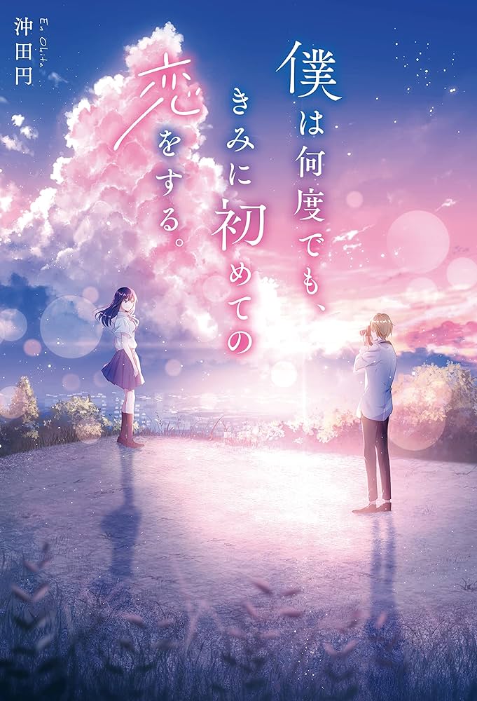 僕は何度でも、きみに初めての恋をする 沖田円 小説