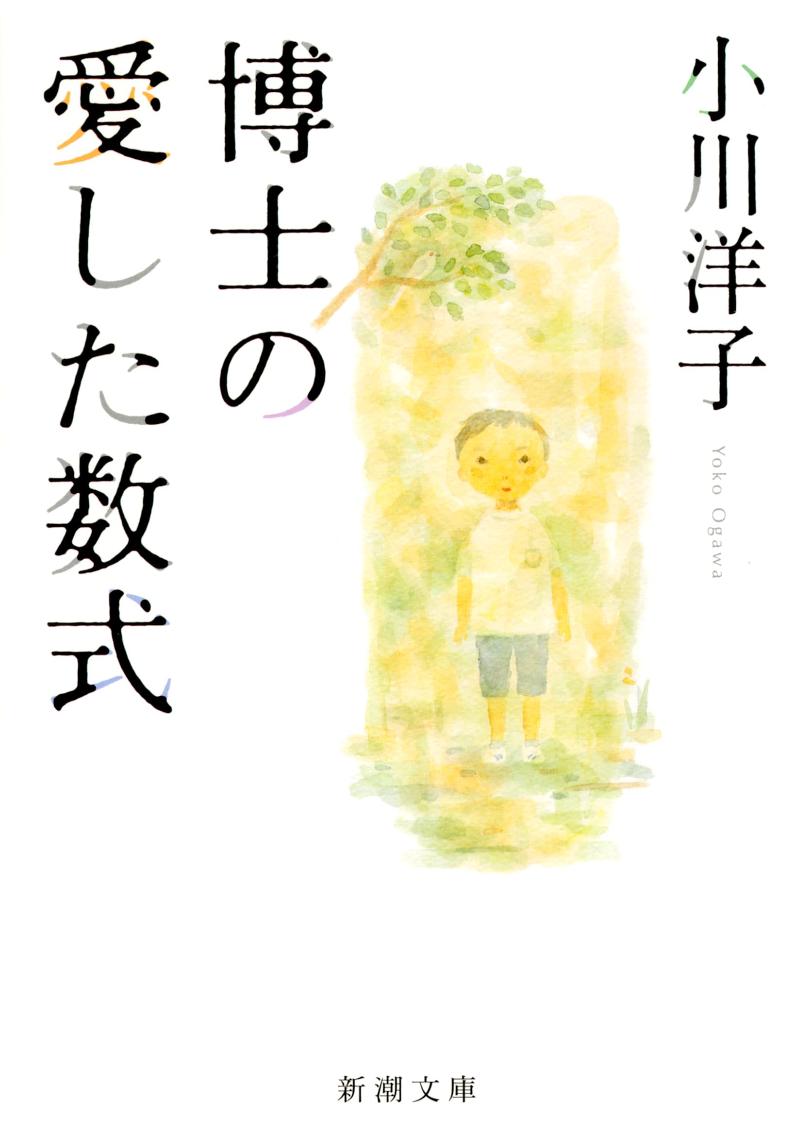 小川洋子 博士の愛した数式 小説